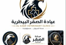 عيادة الصقر البيطرية