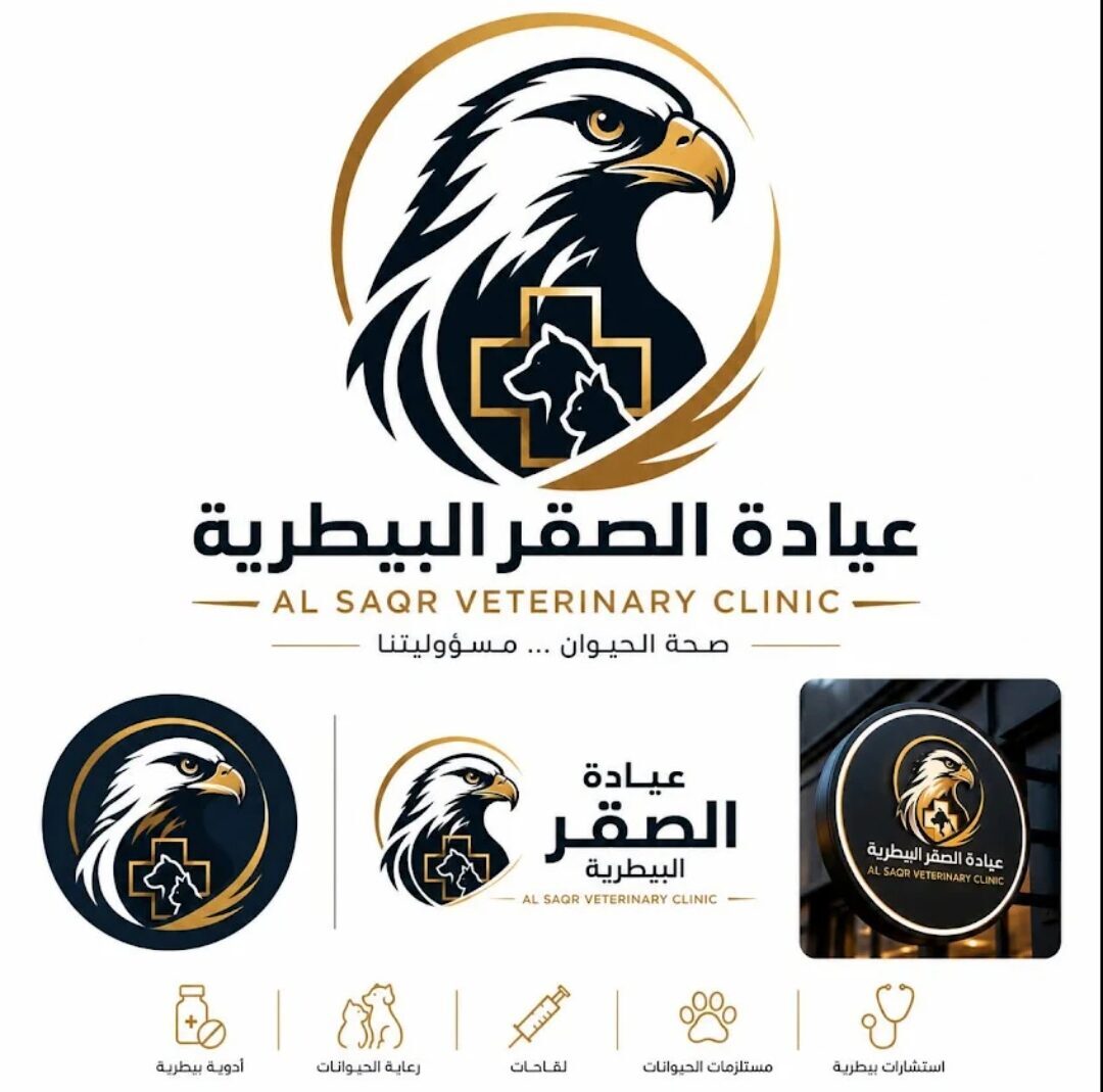 عيادة الصقر البيطرية