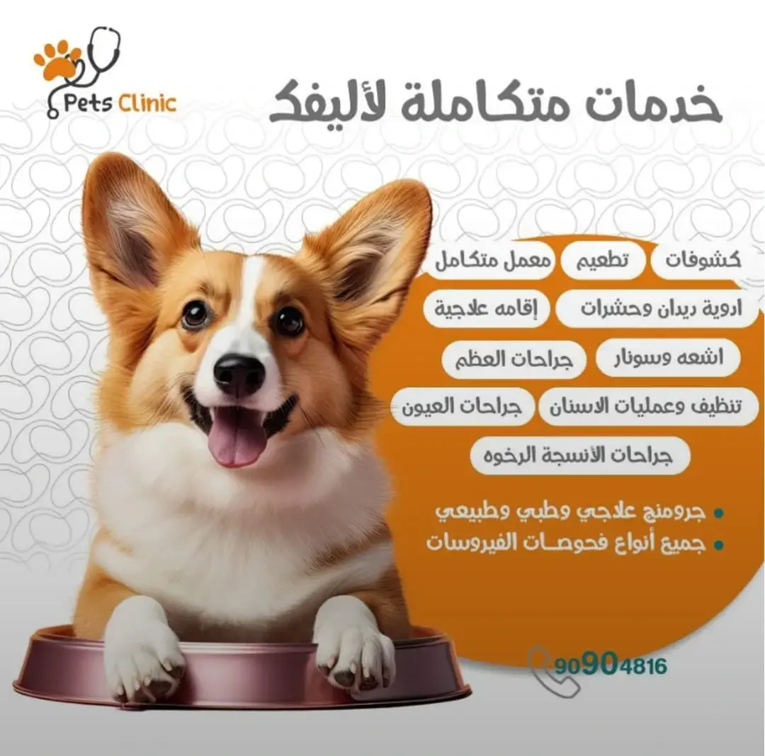 عيادة بيتس كلينك البيطرية الفروانية